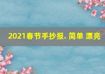 2021春节手抄报. 简单 漂亮